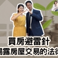 買房避雷針：律師揭露房屋交易的法律陷阱 【愛莉說好室】